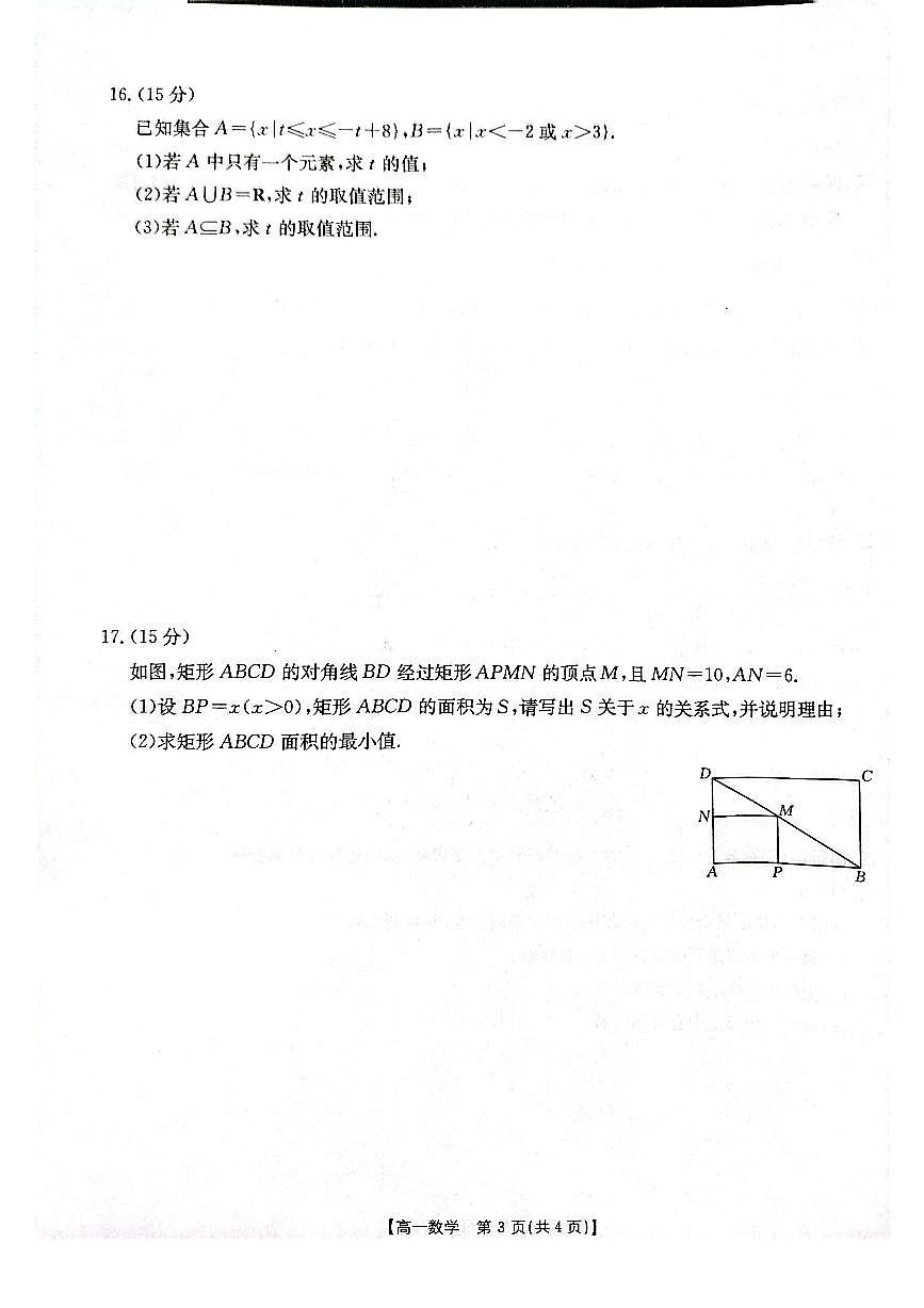 河南省部分学校2025-2026学年高一上学期第一次联考数学试题【含答案】第3页
