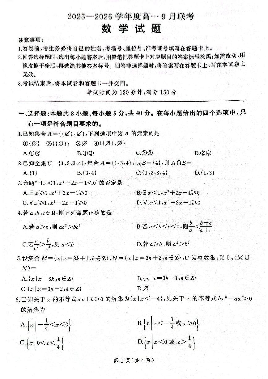 河南省新乡市2025-2026学年高一上学期9月联考数学试题【含答案】第1页