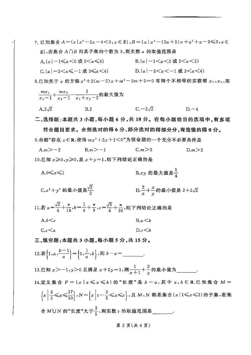 河南省新乡市2025-2026学年高一上学期9月联考数学试题【含答案】第2页