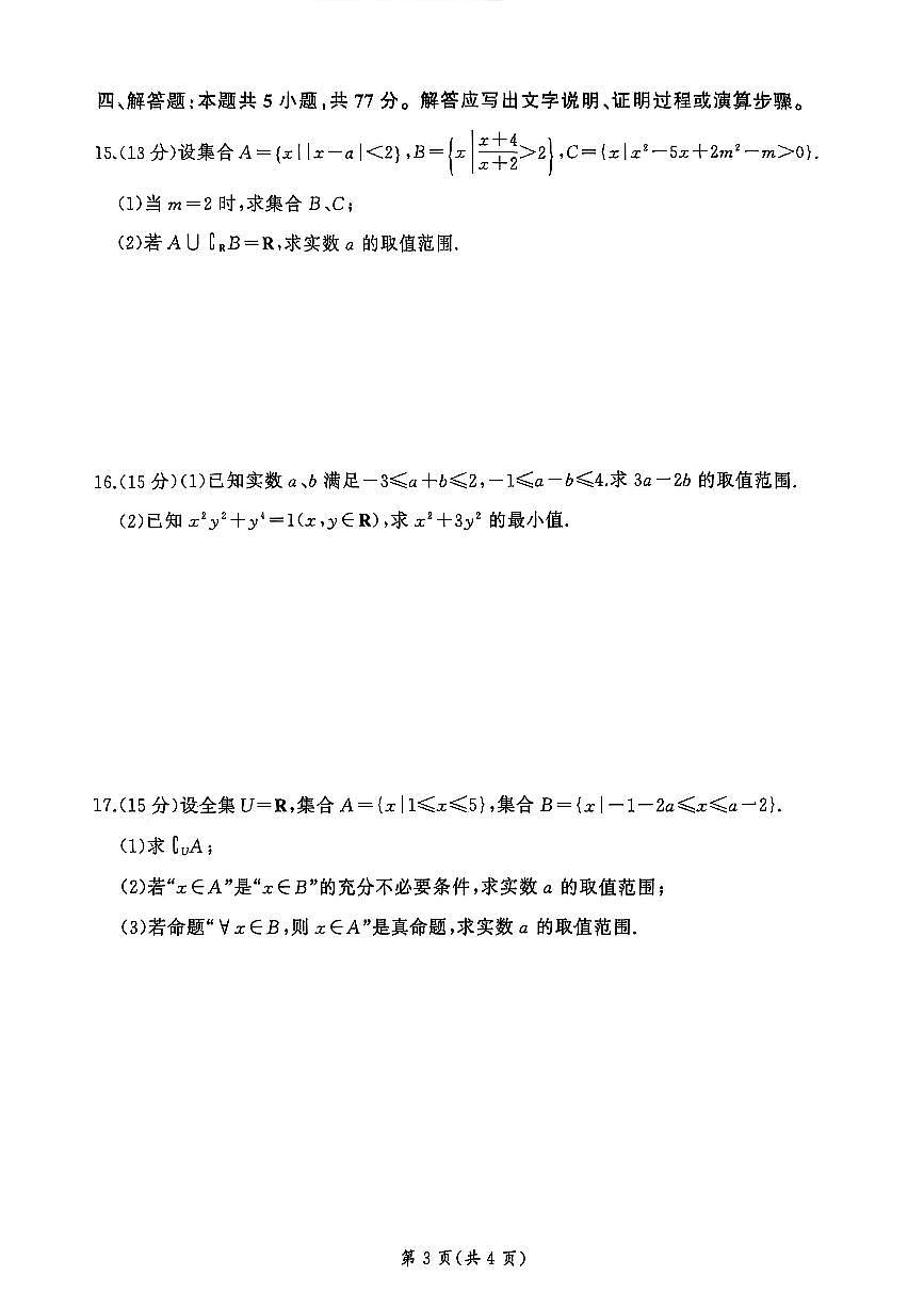 河南省新乡市2025-2026学年高一上学期9月联考数学试题【含答案】第3页