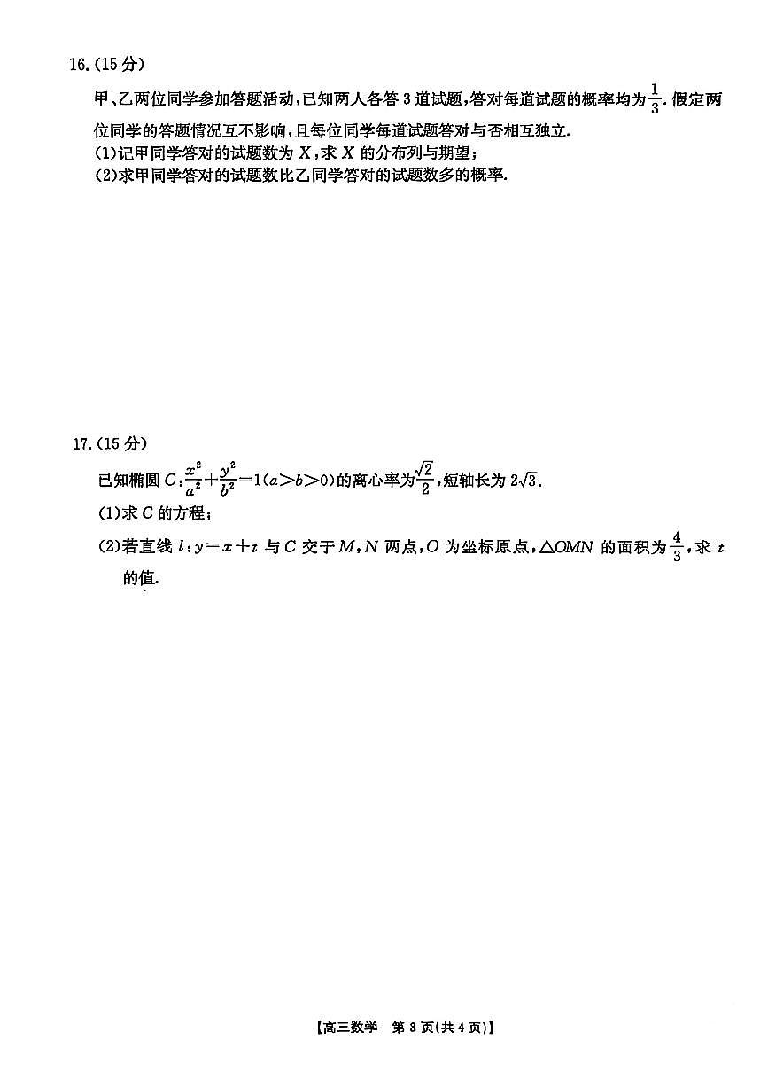 湖南省部分学校2025-2026学年高三上学期9月阶段监测联合考试数学试卷【含答案】第3页