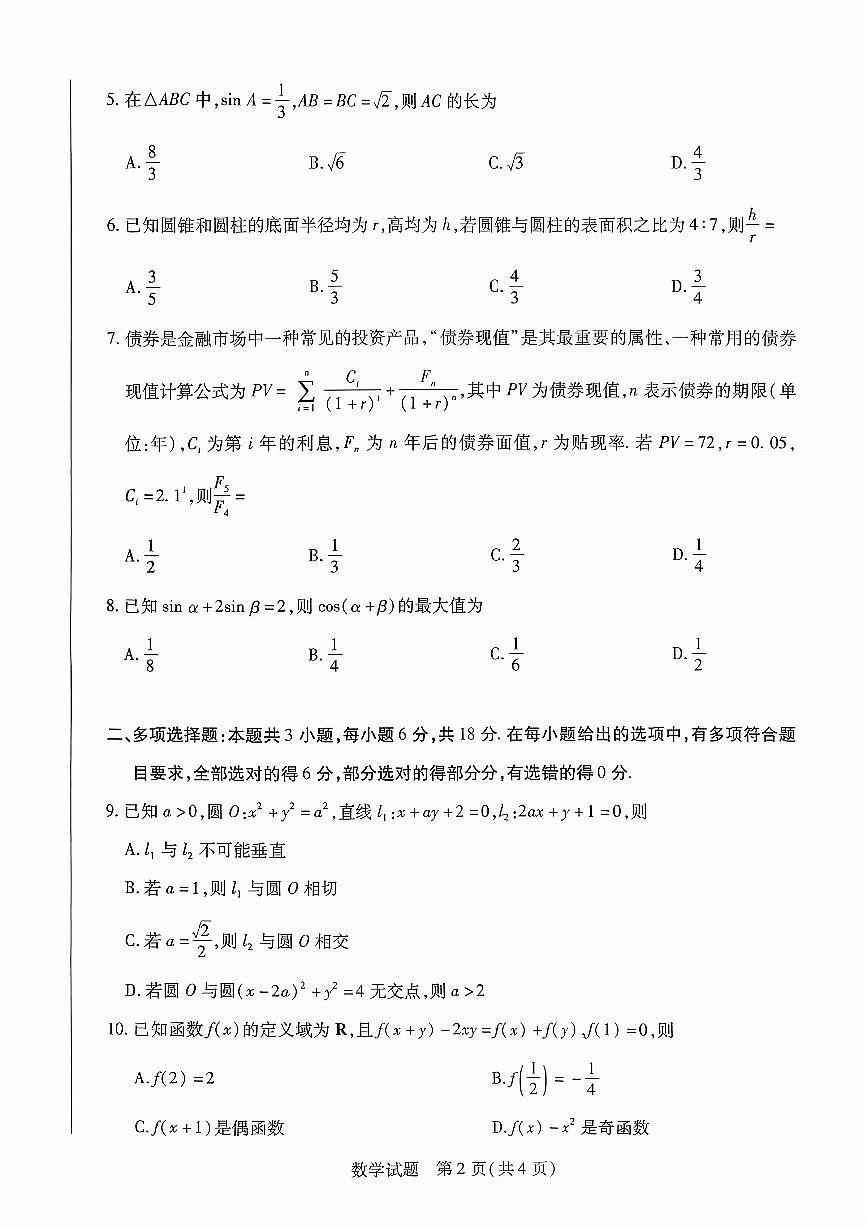 湖南省长沙市雅礼中学等校2026届高三上学期阶段性检测（二）数学试题【含答案】第2页