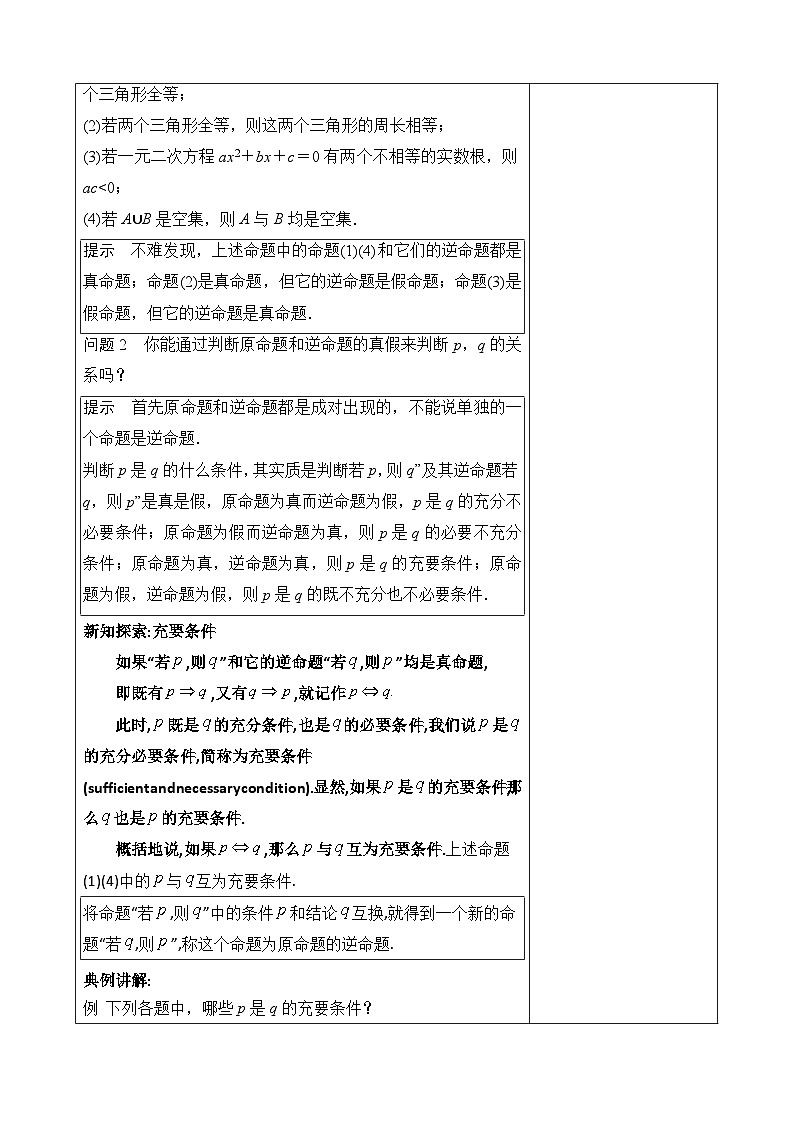 人教A版高一（上）数学必修第一册1.4.2充要条件【教学设计】第2页