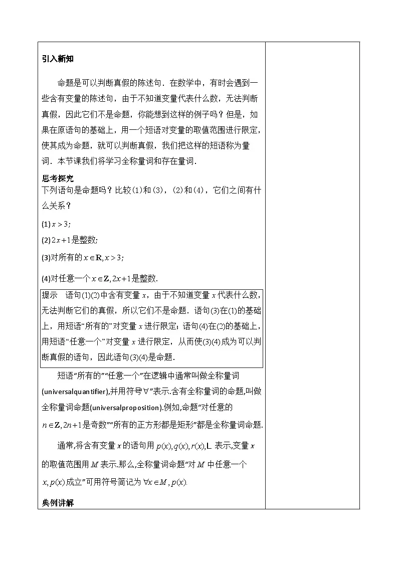 人教A版高一（上）数学必修第一册1.5.1全称量词与存在量词【教学设计】第2页