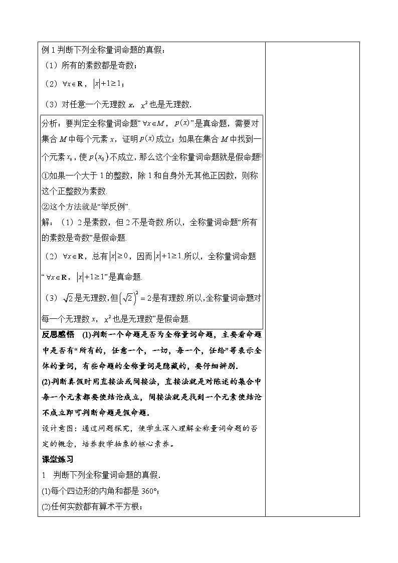 人教A版高一（上）数学必修第一册1.5.1全称量词与存在量词【教学设计】第3页