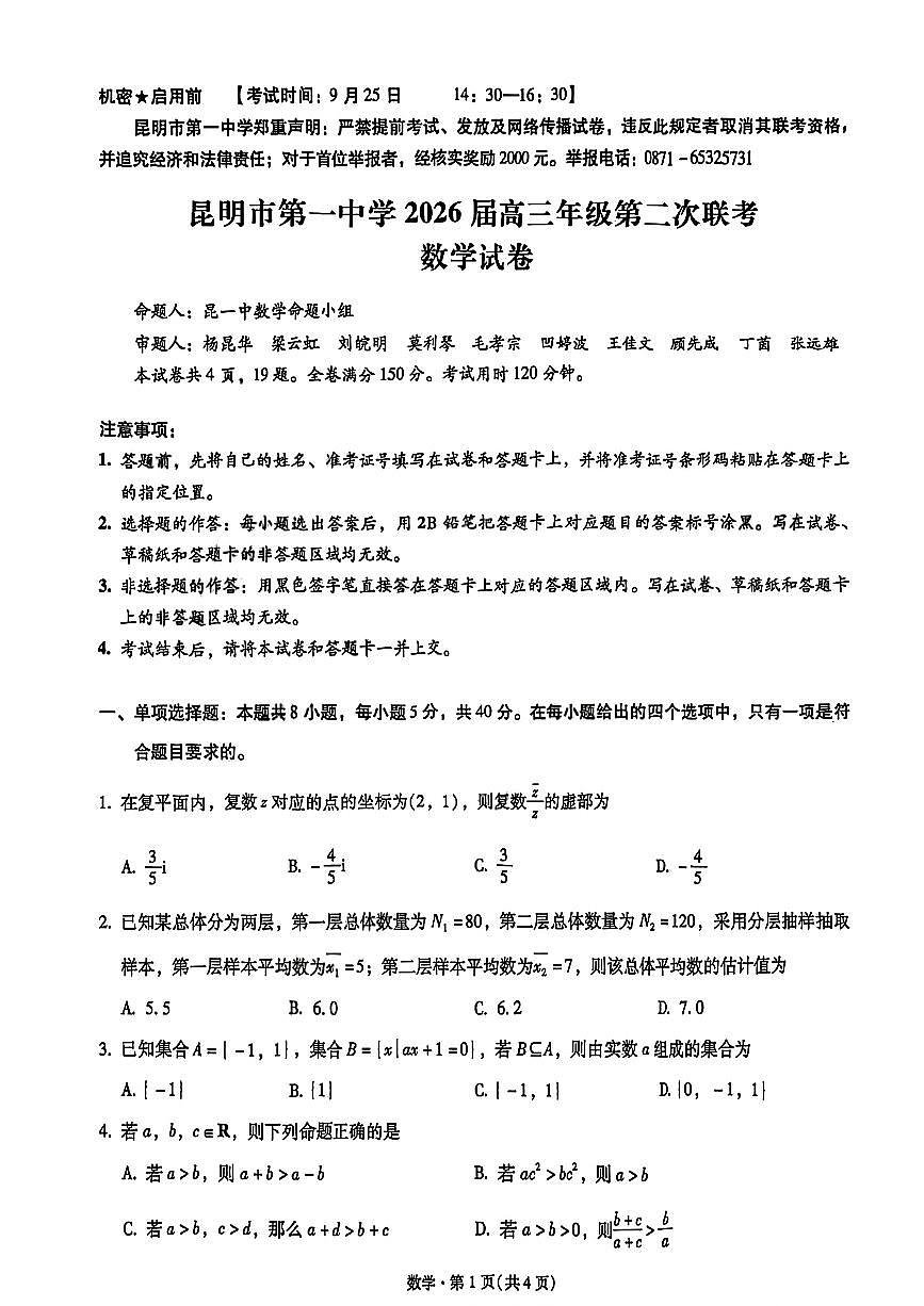 云南省昆明市第一中学2026届高三上学期第二次联考数学试题【含答案】第1页
