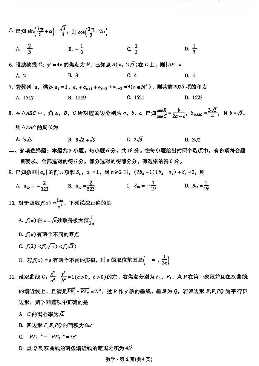 云南省昆明市第一中学2026届高三上学期第二次联考数学试题【含答案】第2页