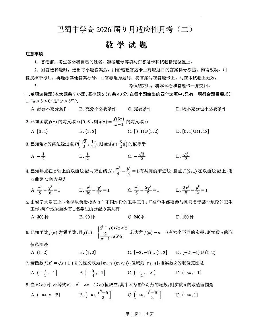 重庆巴蜀中学2026届高三9月适应性月考（二）数学试题【含答案】第1页