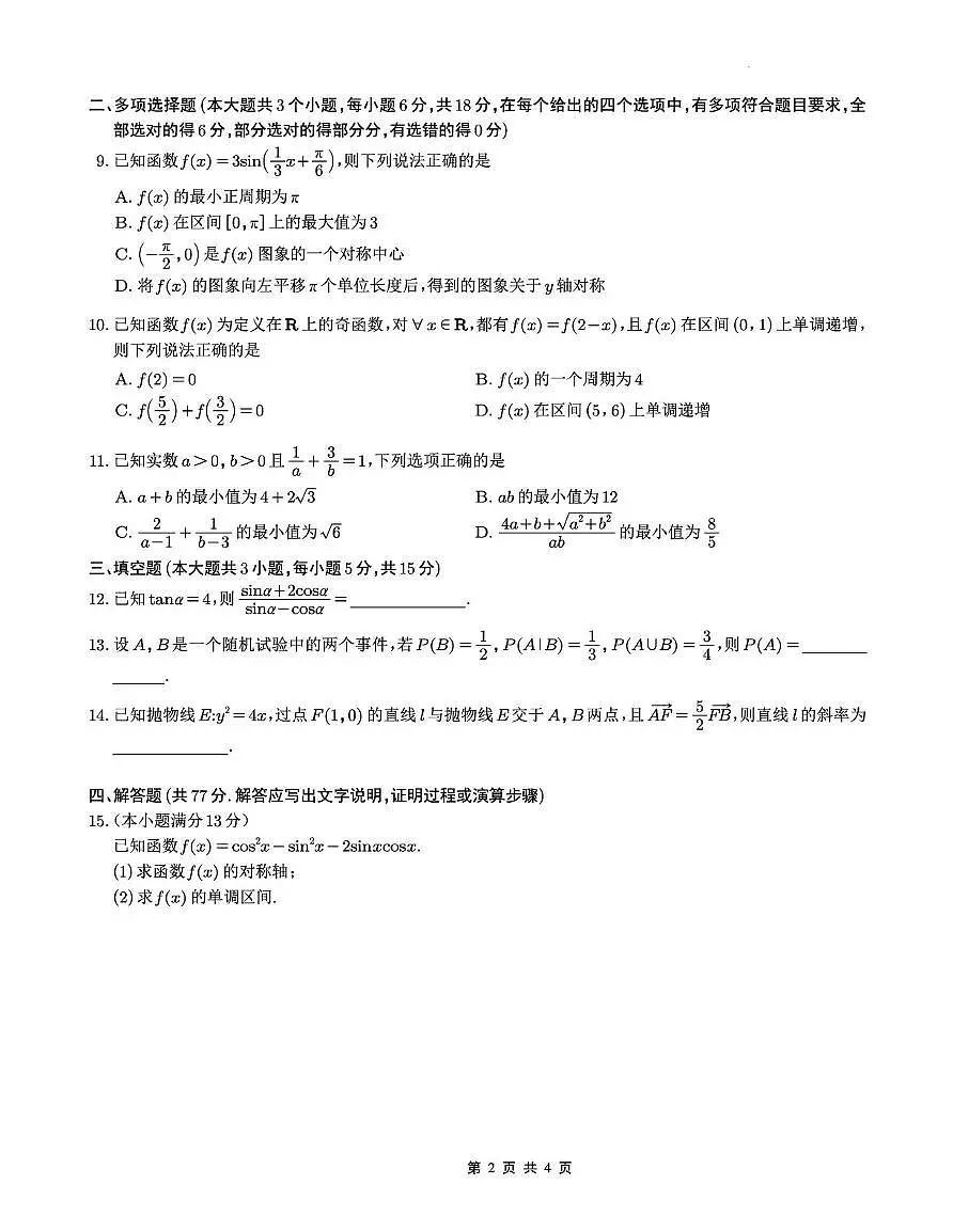 重庆巴蜀中学2026届高三9月适应性月考（二）数学试题【含答案】第2页
