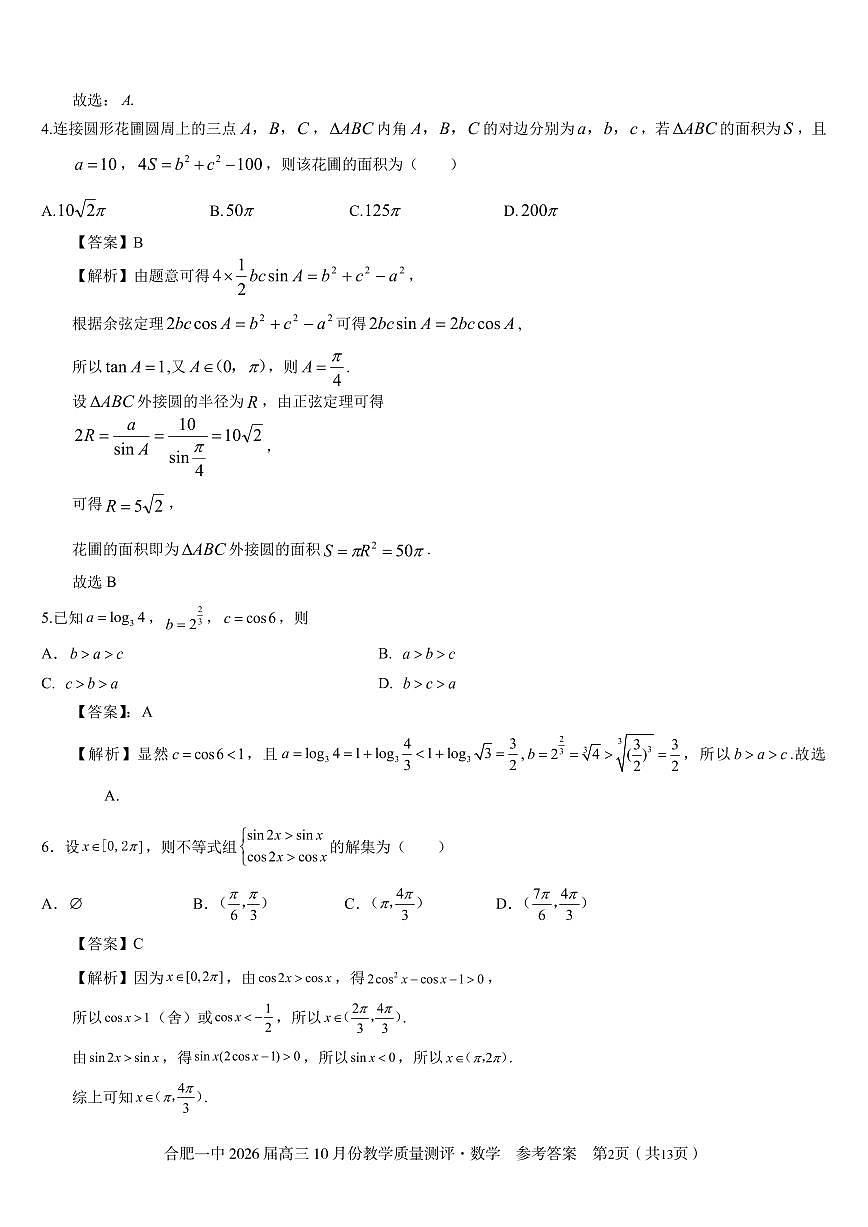 高三10月份教学质量测评数学参考答案第2页