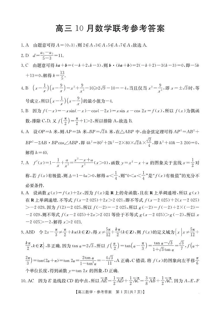 福建省2026届高三上学期10月联考（26-64C）数学答案第1页