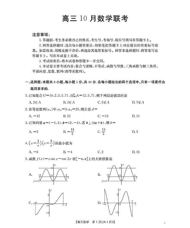 福建省2026届高三上学期10月联考（26-64C）数学第1页