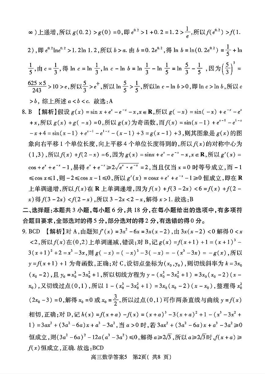 2025-2026学年普通高中高三第一次教学质量检测数学答案第2页