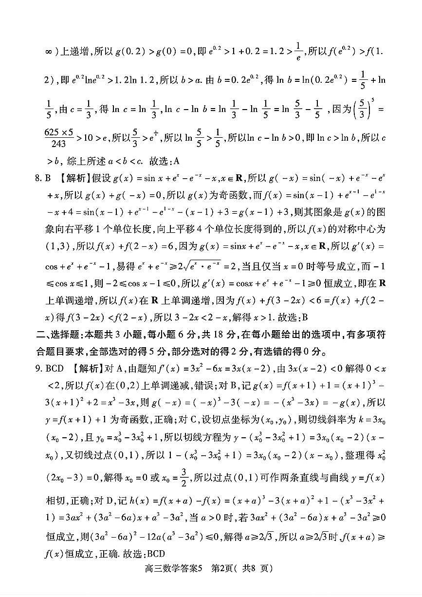 2025-2026学年普通高中高三第一次教学质量检测数学答案第2页