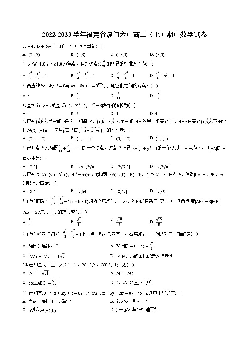 2022-2023学年福建省厦门六中高二（上）期中数学试卷-普通用卷第1页