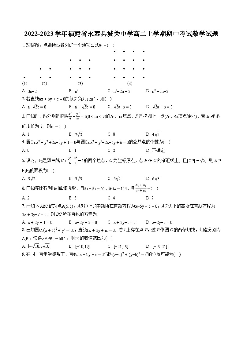 2022-2023学年福建省永泰县城关中学高二上学期期中考试数学试题-普通用卷第1页