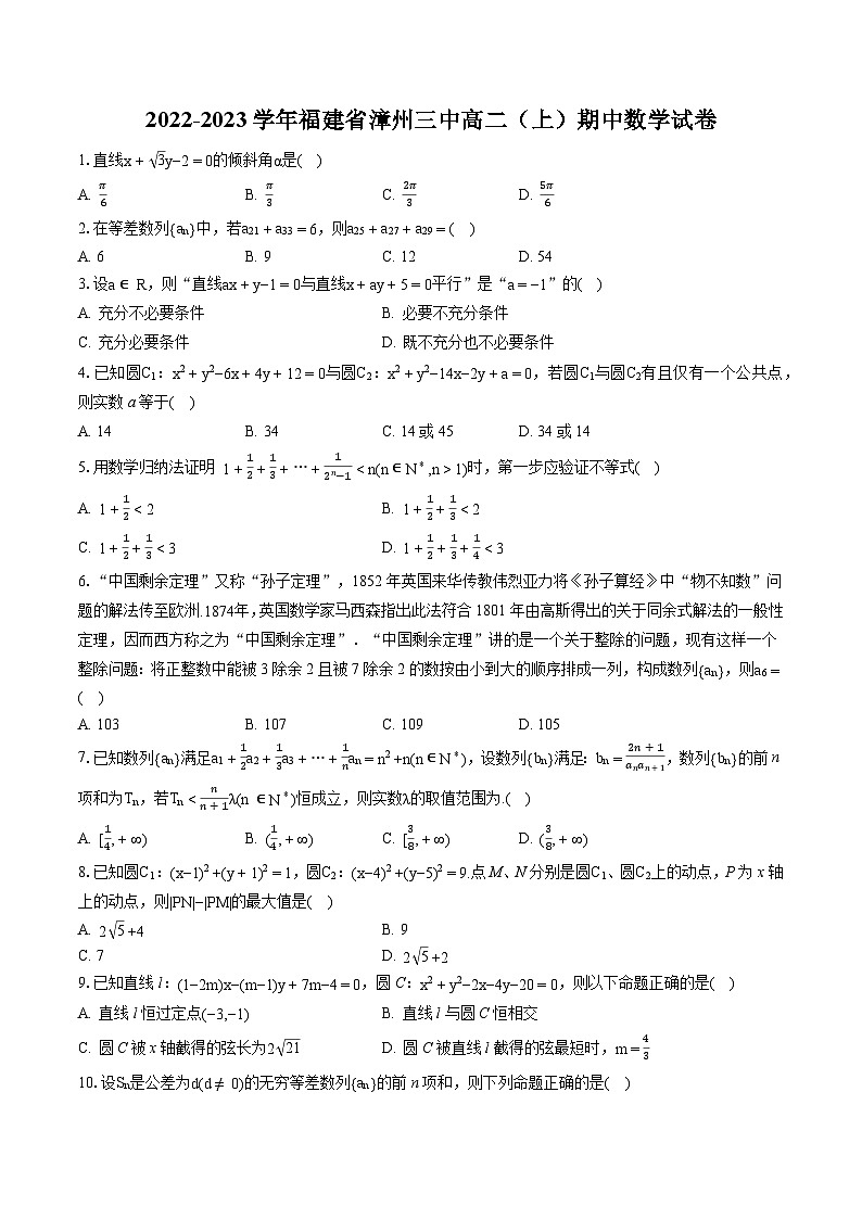 2022-2023学年福建省漳州三中高二（上）期中数学试卷-普通用卷第1页