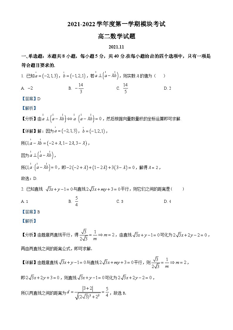 精品解析：山东省济南外国语学校2021-2022学年高二上学期期中数学试题（解析版）第1页