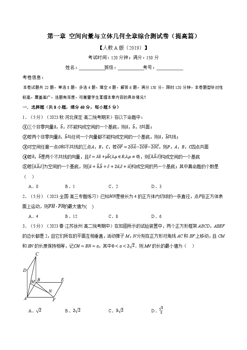 专题1.8 空间向量与立体几何全章综合测试卷（基础篇）（人教A版2019选择性必修第一册）（原卷版）第1页