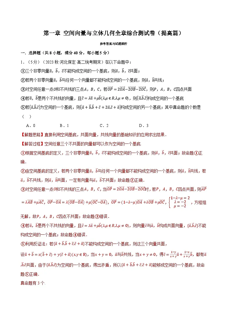 专题1.9 空间向量与立体几何全章综合测试卷（提高篇）（人教A版2019选择性必修第一册）（解析版）第1页