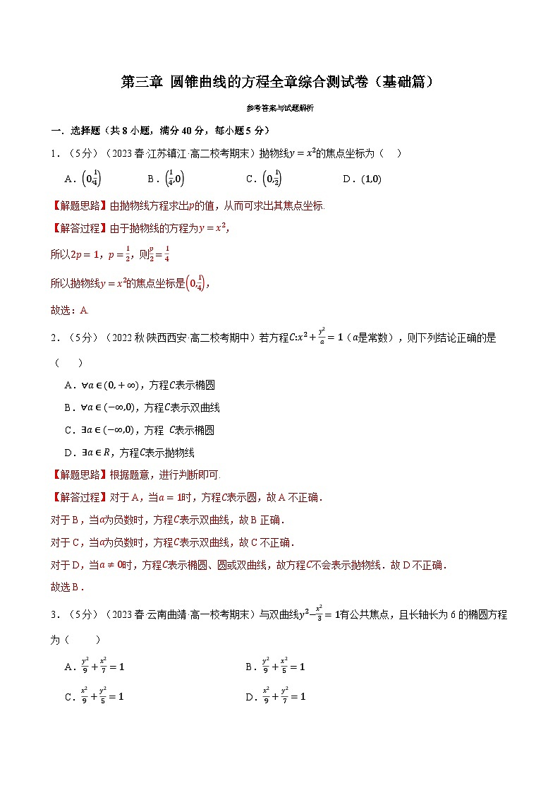 专题3.11 圆锥曲线的方程全章综合测试卷（基础篇）（人教A版2019选择性必修第一册）（解析版）第1页