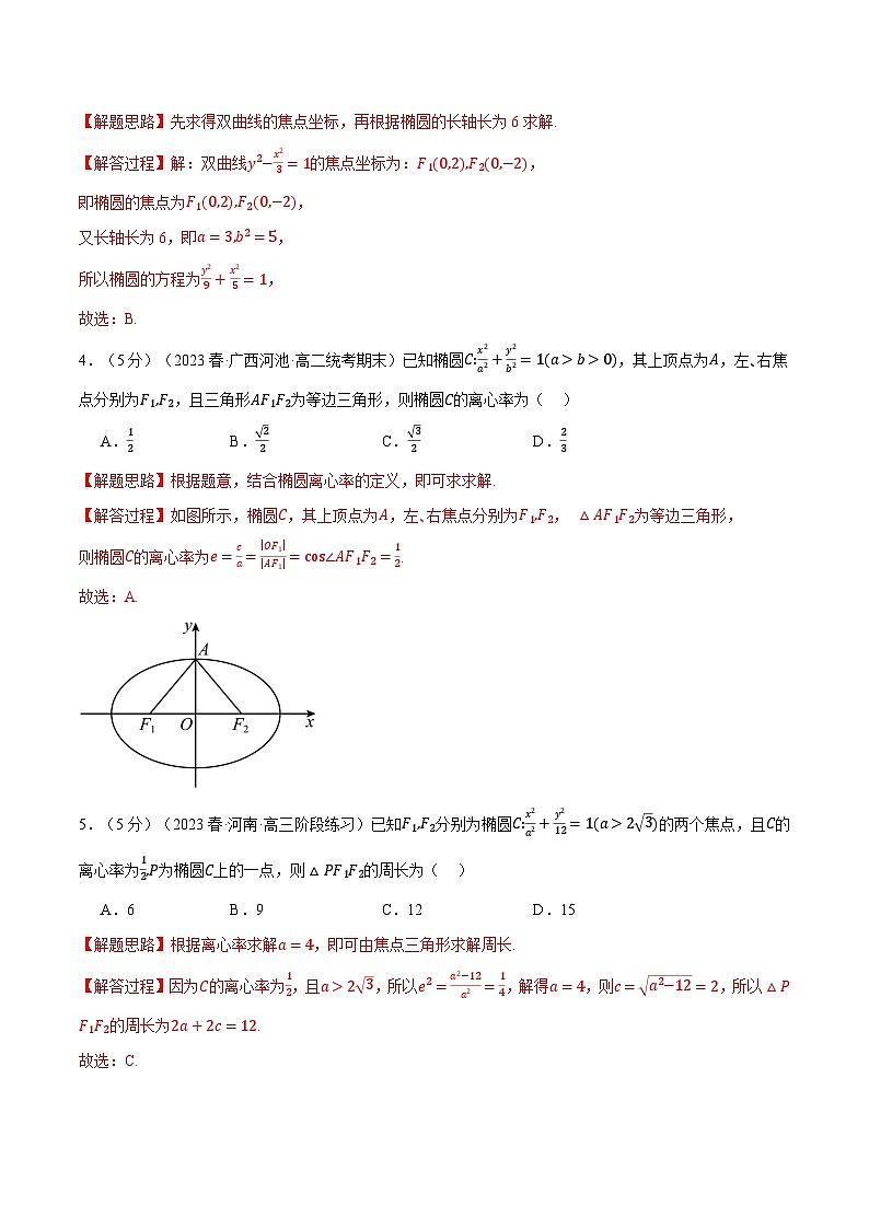 专题3.11 圆锥曲线的方程全章综合测试卷（基础篇）（人教A版2019选择性必修第一册）（解析版）第2页