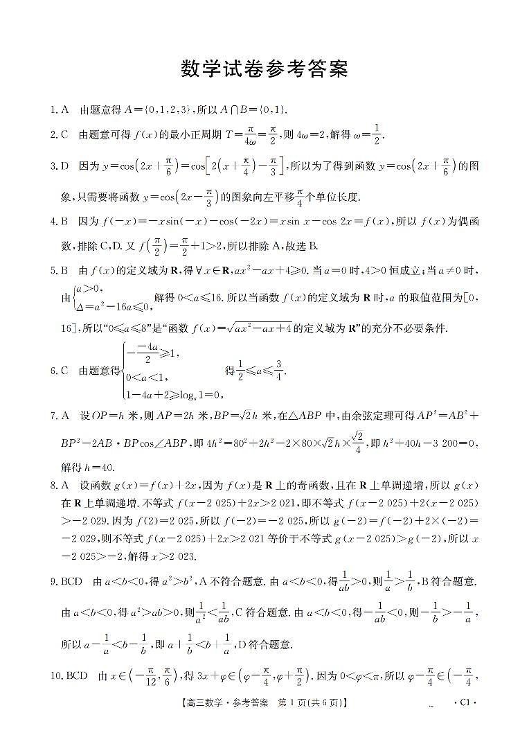 辽宁省2026届高三上学期10月联考（26-66C）数学答案第1页