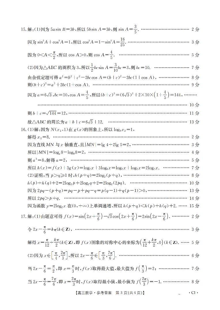 辽宁省2026届高三上学期10月联考（26-66C）数学答案第3页