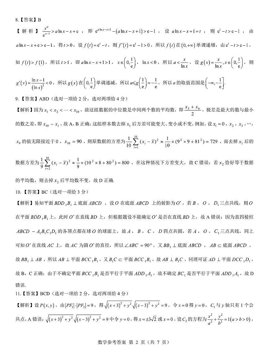 名校教研联盟2026届高考仿真模拟卷（样卷）数学答案第2页