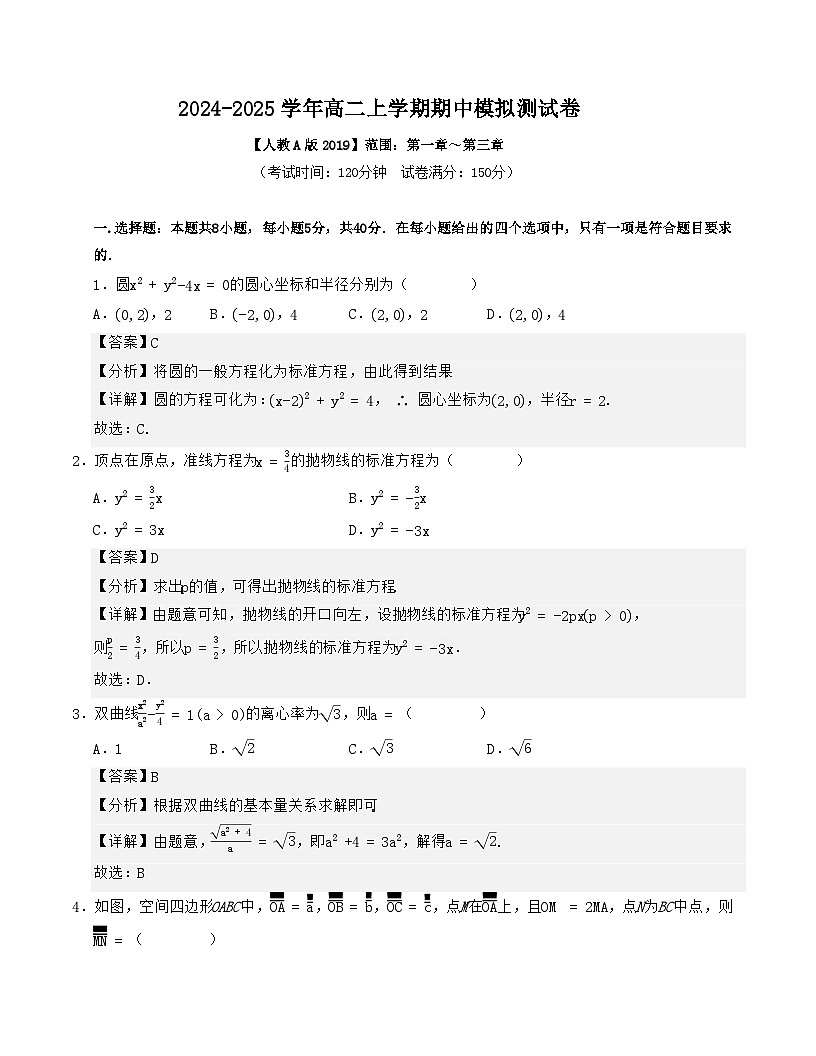 2024-2025学年高二上学期期中数学模拟试卷5试题及答案第1页