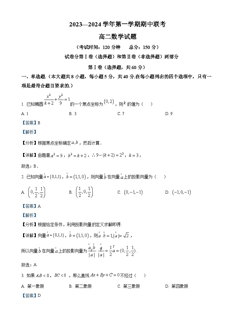 福建省部分重点高中2023-2024学年高二上学期期中联考试题 数学试题及答案第1页
