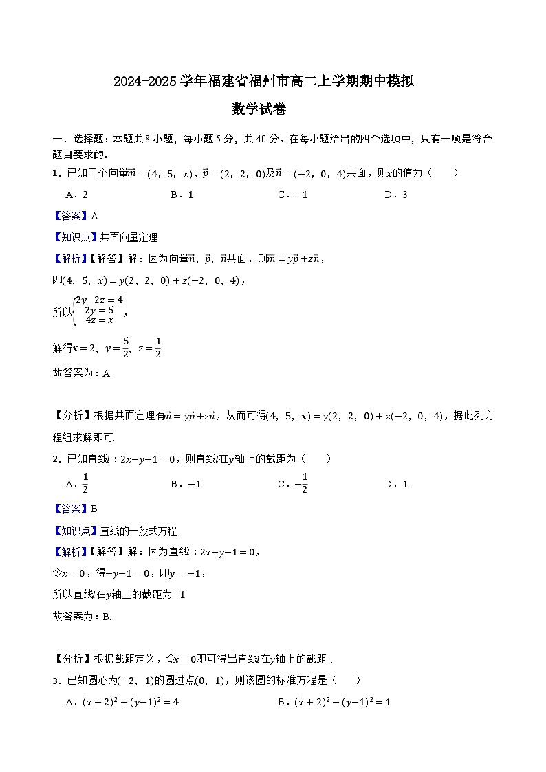 福建省福州市2024-2025学年高二上学期期中模拟数学试卷试题及答案第1页