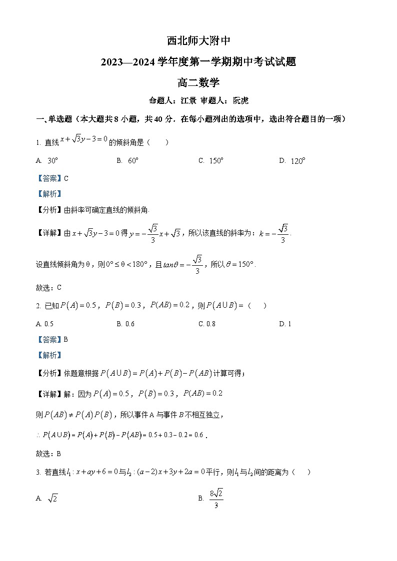 甘肃省西北师范大学附属中学2023-2024学年高二上学期期中考试数学试卷试题及答案第1页