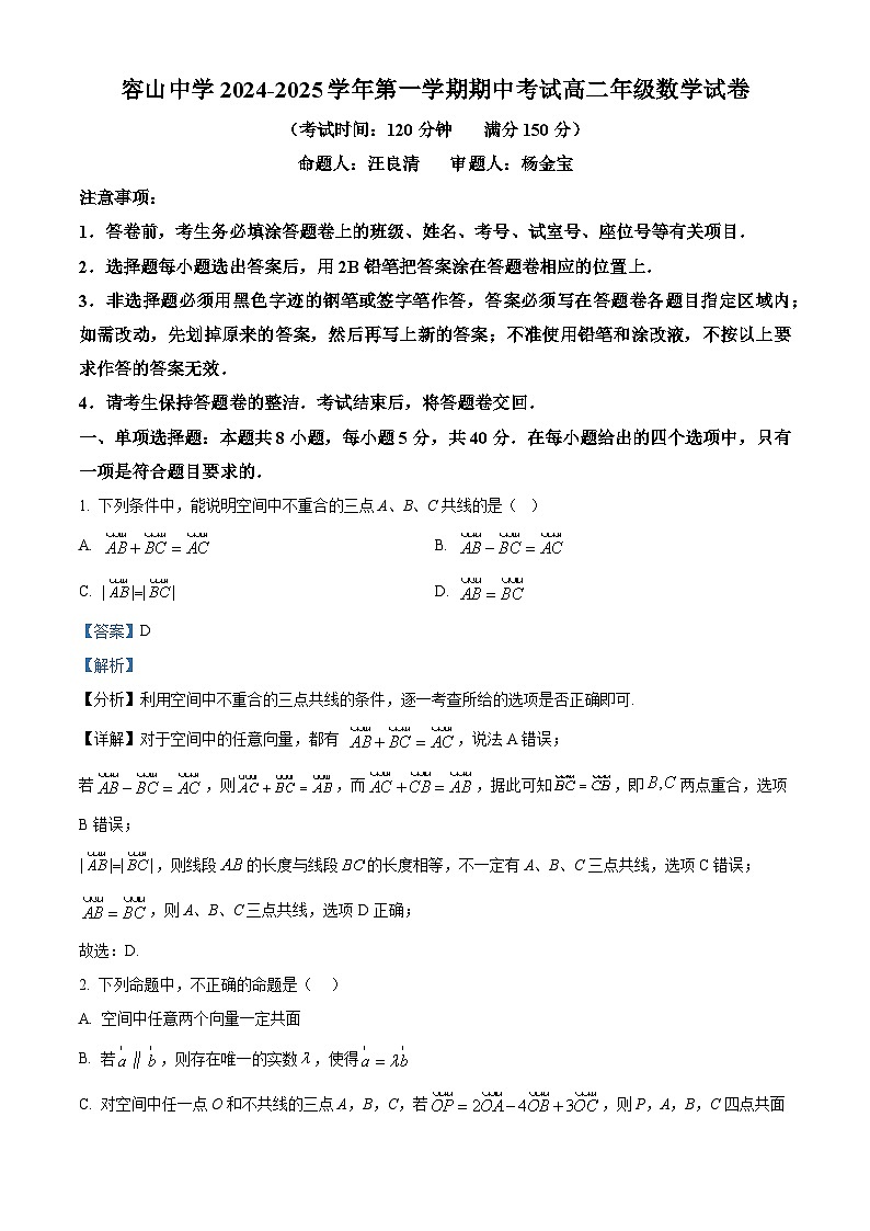 广东省佛山市顺德区容山中学2024-2025学年高二上学期期中考试数学试题及答案第1页