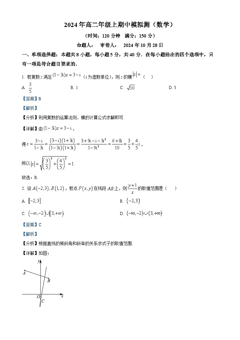 江苏省南京市第十三中学2024-2025学年高二上学期10月期中考试数学试题及答案第1页