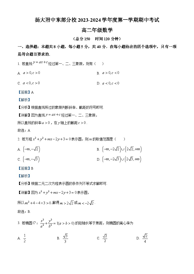 江苏省扬州大学附属中学东部分校2023-2024学年高二上学期期中考试数学试题及答案第1页