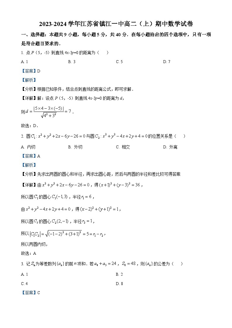 江苏省镇江第一中学2023-2024学年高二上学期期中考试数学试题及答案第1页