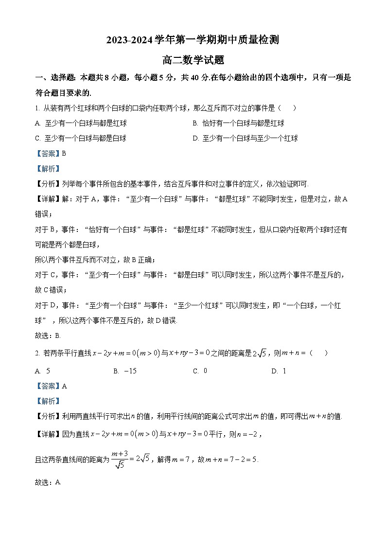 山东省济宁市2023-2024学年高二上学期期中考试 数学试题及答案第1页