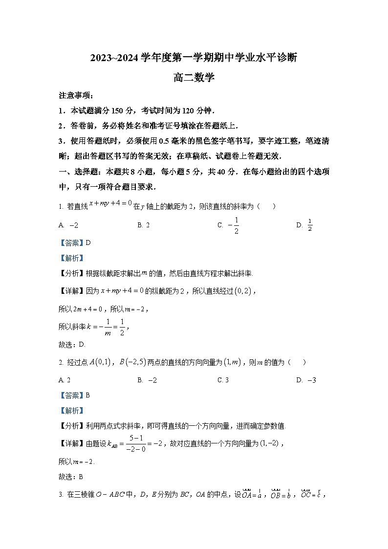 山东省烟台市2023-2024学年高二上学期期中考试 数学试题及答案第1页