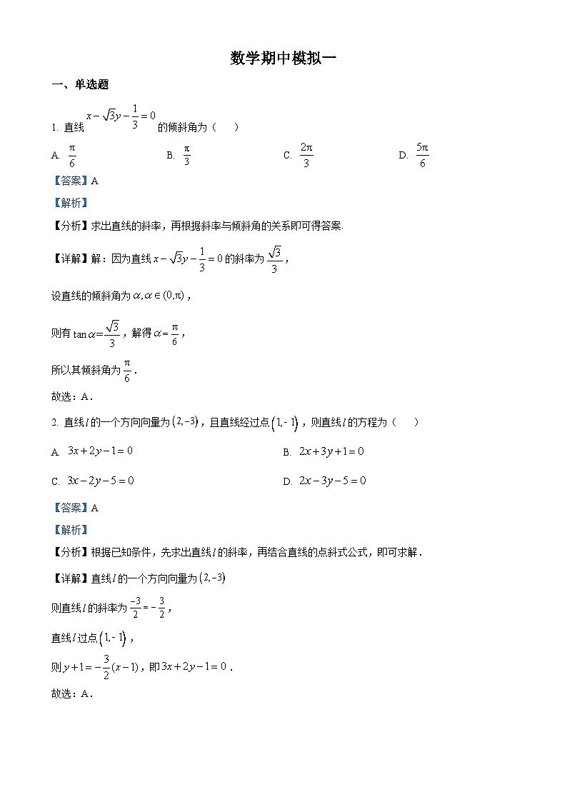 山东省烟台市中英文学校2024-2025学年高二上学期期中模拟数学试题及答案第1页