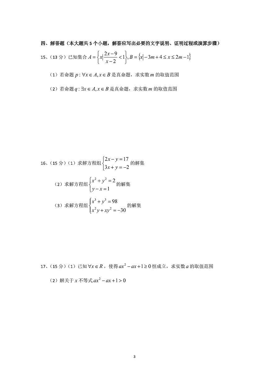 辽宁省实验中学2025-2026学年度上学期高一10月月考数学试卷第3页