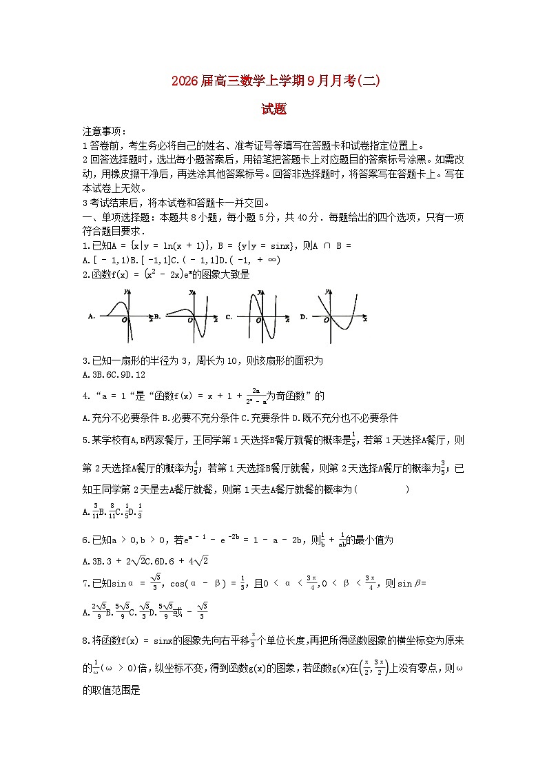 重庆市2025_2026学年高三数学上学期9月月考二第1页