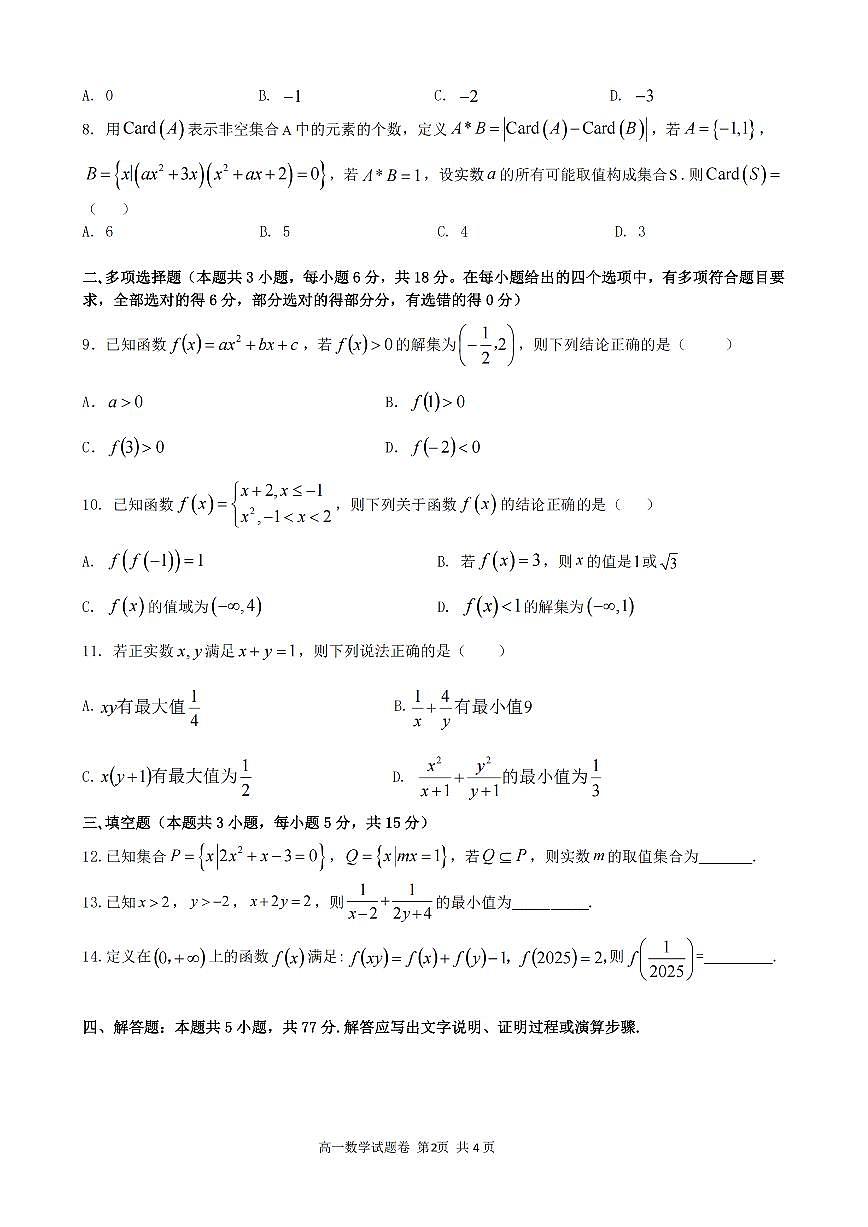 浙江省六校联盟2025-2026学年高一上学期10月月考数学试卷第2页