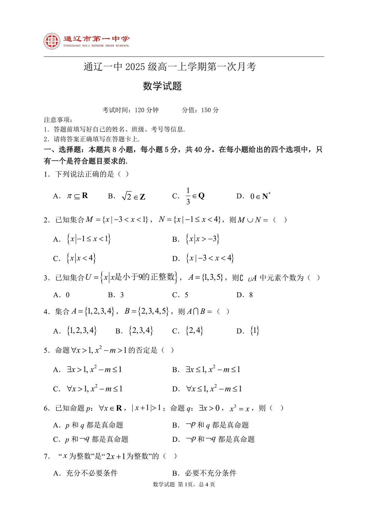 内蒙古通辽市第一中学2025-2026学年高一上学期第一次月考数学试题第1页