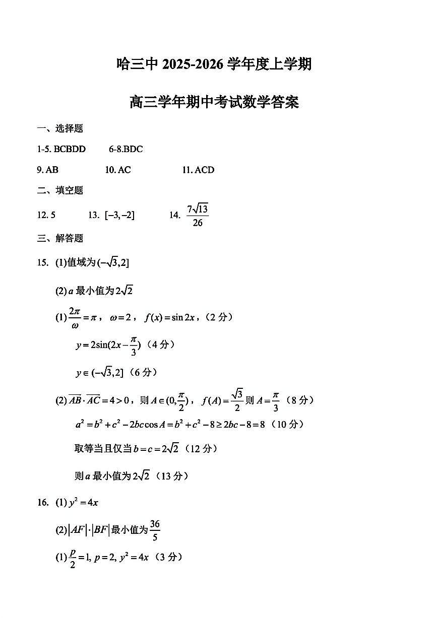 数学答案-哈三中2025-2026学年度上学期高三学年10月期中考试第1页