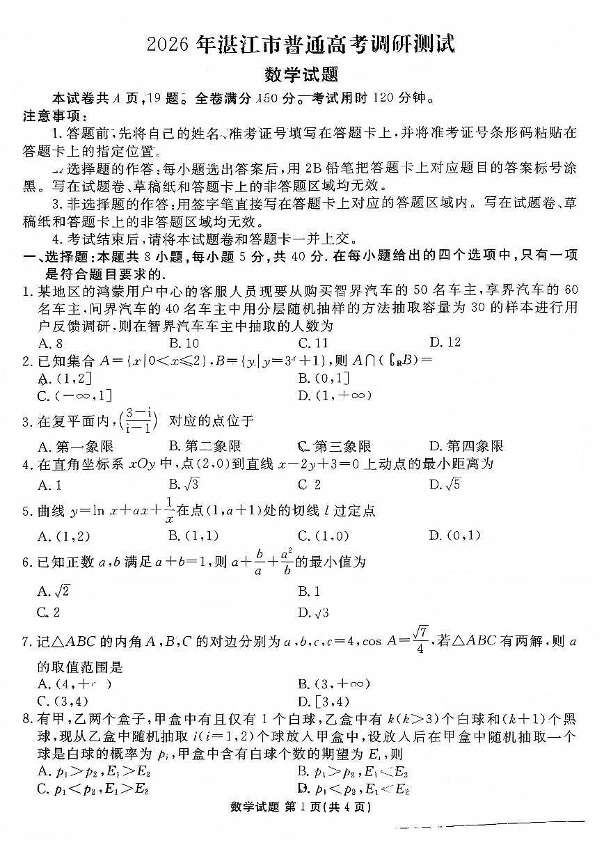 广东湛江2026届高三上学期10月调研数学试题+答案第1页