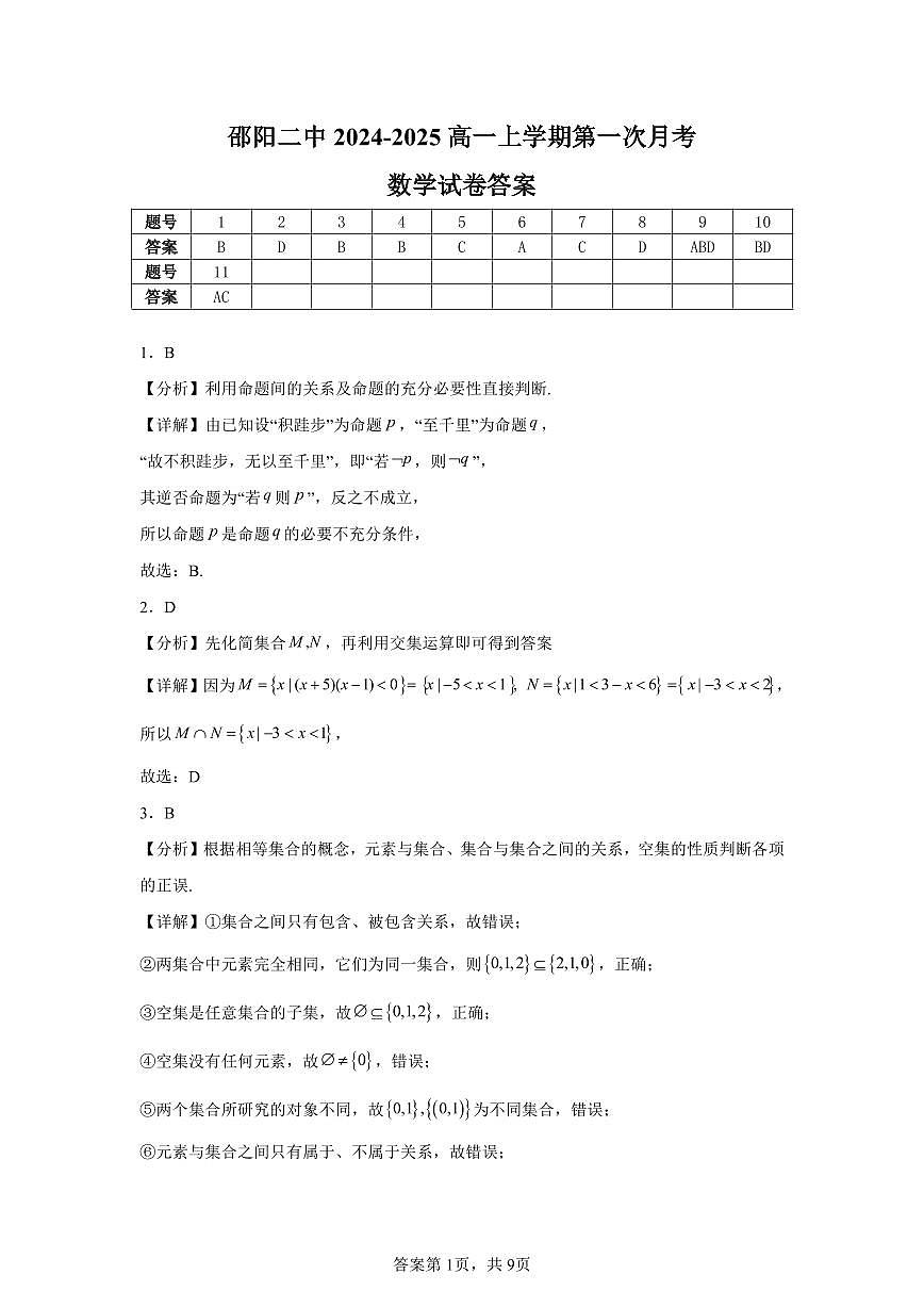 邵阳市二中高一第一次月考数学试卷（答案）第1页