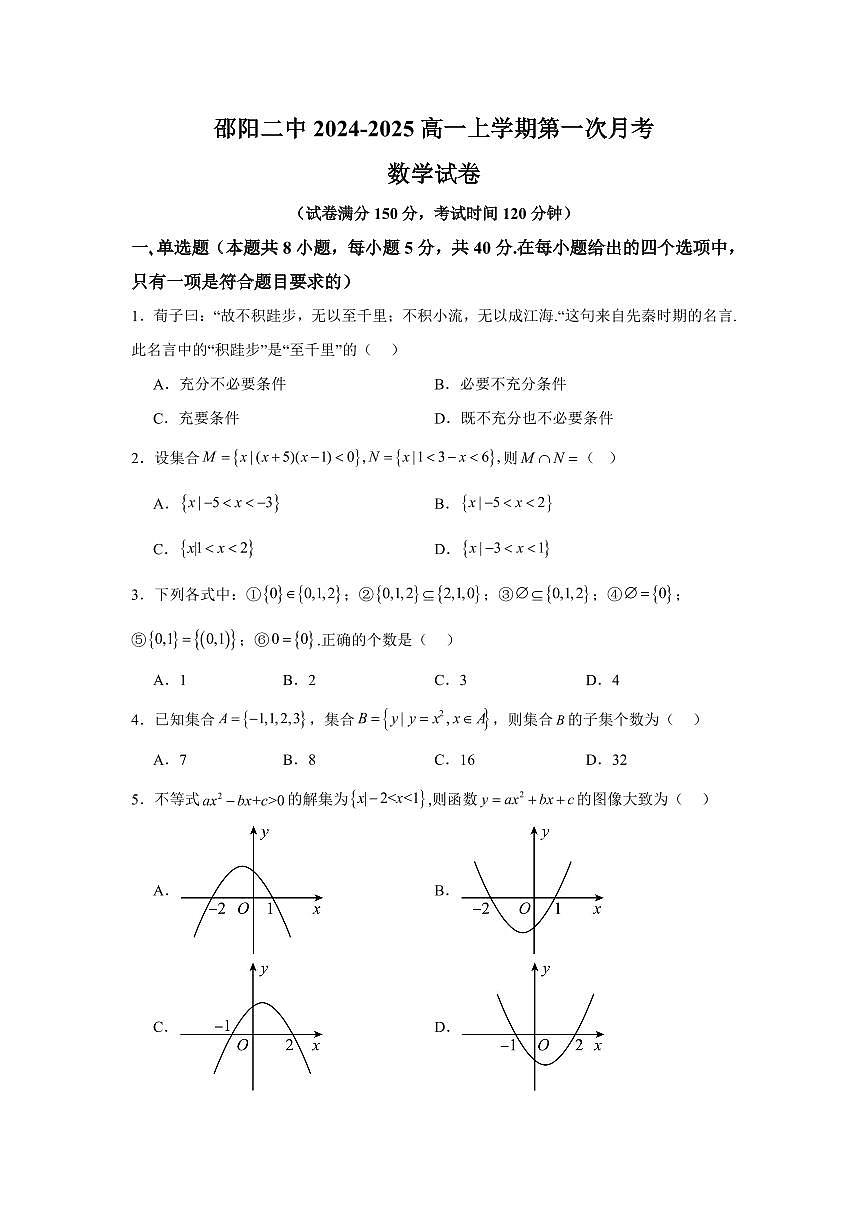 邵阳市二中高一上学期第一次月考数学试卷第1页