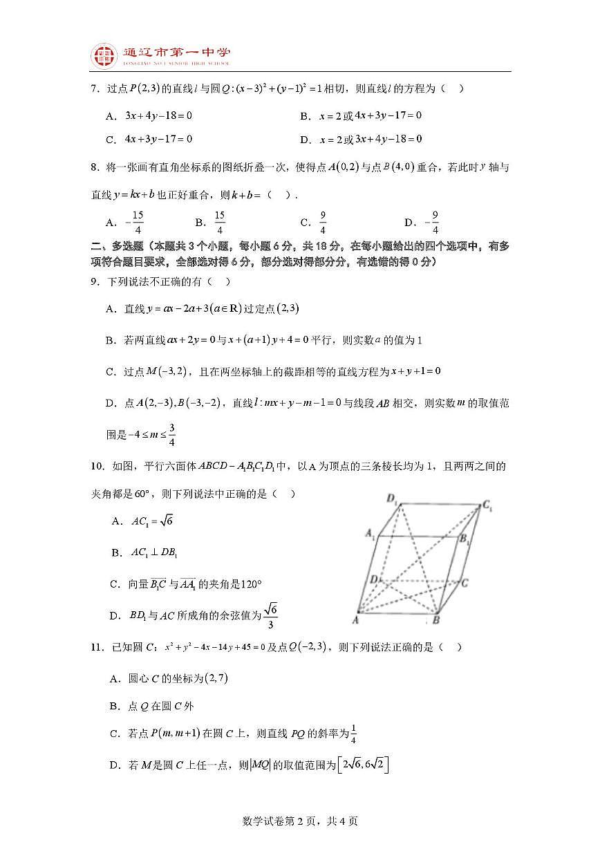 内蒙古通辽市第一中学2025-2026学年高二上学期第一次月考数学试题第2页