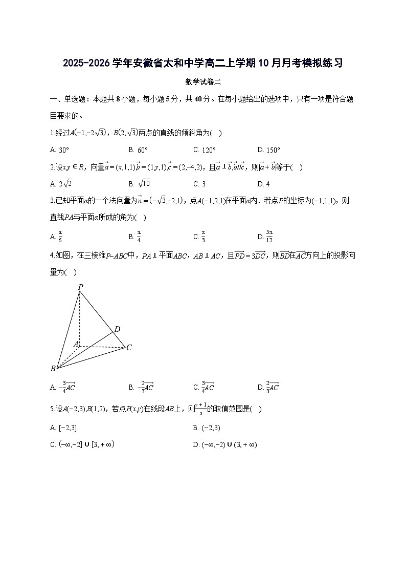 安徽省阜阳市太和中学2025~2026学年高二上册（10月）月考模拟练习数学试卷二【含答案】第1页